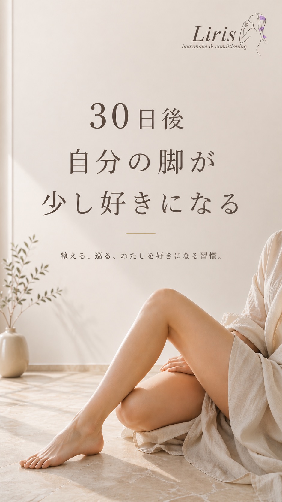 30日後、自分の脚が少し好きになる。 - Liris bodymake & conditioning