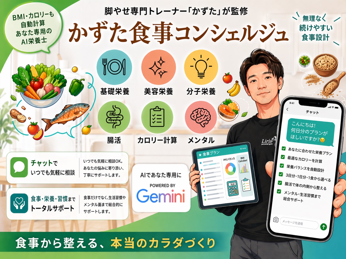 かずた食事コンシェルジュ - あなた専用のAI栄養士