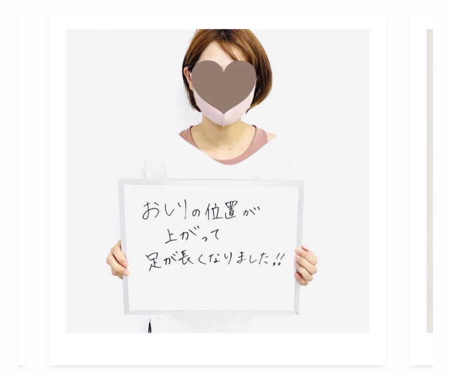 お客様の声 - おしりの位置が上がって足が長くなりました